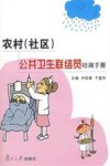 农村（社区）公共卫生联络员培训手册 电子书封面