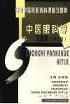 中医眼科学习题集 封面