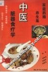 中医脏器食疗学 封面