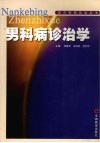 男科病诊治学 封面