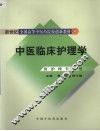 中医临床护理学 封面