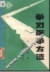 学习医学方法 封面