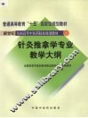 针灸推拿学专业教学大纲 封面