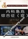 内科急危综合征  症 封面