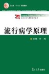 流行病学原理 封面