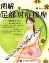 图解足部对症按摩 封面