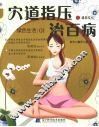 穴道指压治百病 封面