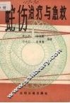 蛇伤治疗与抢救 封面