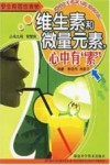 维生素和微量元素，心中有“素” 封面