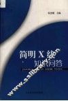 简明X线知识问答 电子书封面