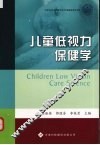 儿童低视力保健学 封面