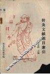 针灸文献题目索引（1984-1986） 封面