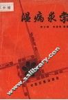 温病求索 封面