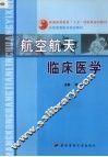 航空航天临床医学 封面