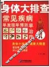 身体大排查  常见疾病早发现早预防早治疗 封面