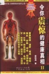 令你震惊的健康真相  2  简体版 封面