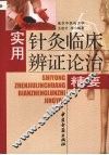 实用针灸临床辨证论治精要 封面