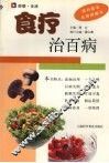 食疗治百病 封面