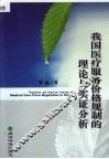 我国医疗服务价格规制的理论与实证分析 封面