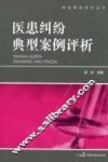 医患纠纷典型案例评析 封面