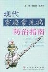 现代家庭常见病防治指南 封面