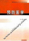 预防医学 封面