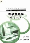 医学营养学学习指导 封面