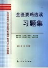金匮要略选读习题集 封面