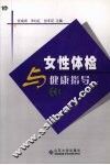 女性体检与健康指导 封面