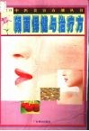 颜面保健与治疗方 封面