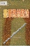 登革热的防治 封面