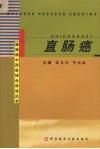 直肠癌 封面