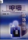 哮喘防治策略 封面
