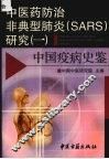 中医药防治非典型肺炎 SARS 研究 1 中国疫病史鉴 封面