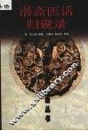 潜斋医话  归砚录 封面