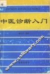 中医诊断入门 封面