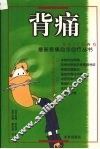 背痛 封面