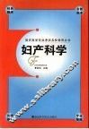 临床医学专业考试名校指导丛书  妇产科学 封面
