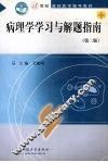 病理学学习与解题指南 封面