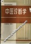 中医诊断学 封面