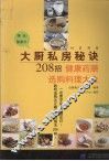 大厨私房秘诀208招  健康药膳选购料理大全 封面