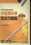 中医眼科学应试习题集 最新版 封面