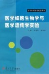 医学细胞生物学与医学遗传学实验 封面