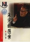 朱宪彝医案 封面