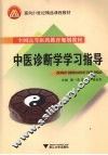 中医诊断学学习指导 封面