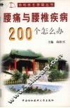 腰痛与腰椎疾病200个怎么办 封面