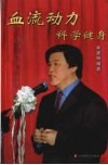血流动力科学健身 封面
