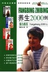 防病治病养生2000例 封面