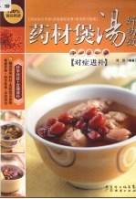 药材煲汤好功效  对症进补 封面