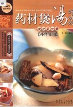 药材煲汤好功效  补肾壮阳 封面